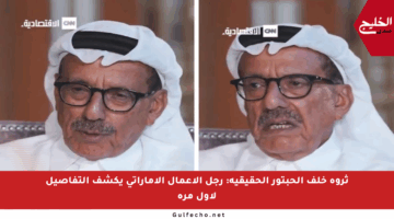 ثروة خلف الحبتور الحقيقية: رجل الأعمال الإماراتي يكشف التفاصيل لأول مرة